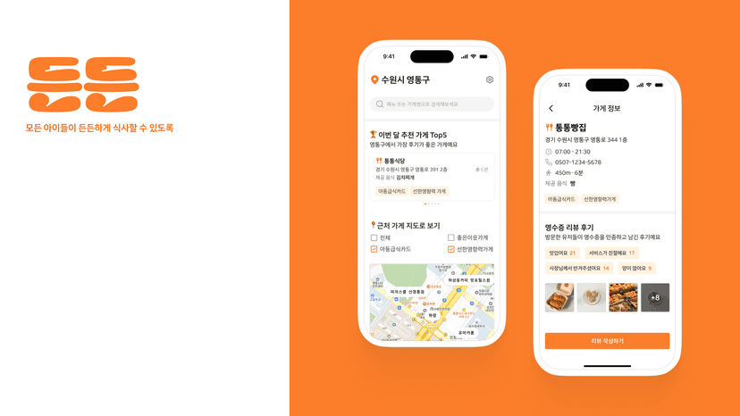 DeunDeun: 모든 아이들이 든든한 한 끼를