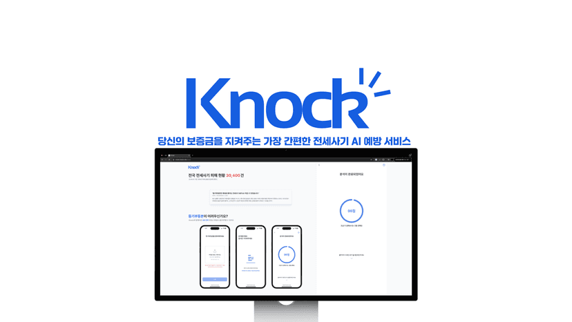 Knock: 간편하게 전세사기를 예방하는 방법