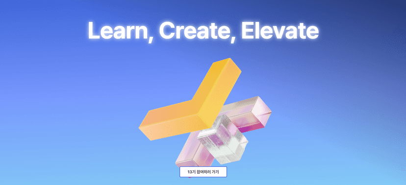 LikeionKNU: 아기사자 리크루팅 서비스