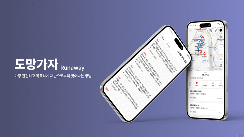 도망가자: 재난상황 대피소 제공 서비스